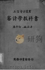 审计学教科书   1936  PDF电子版封面    潘序伦，顾询著 