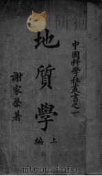 地质学 上 1926 PDF电子版封面 谢农荣编