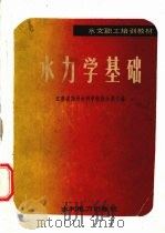 水力学基础   1983.03  PDF电子版封面    江苏省扬州水利学校徐永祺主编 