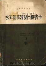水工钢筋混凝土结构学 1987 PDF电子版封面 7120012991 华东水利学院等编著