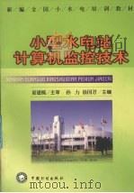 小型水电站计算机监控技术 1999 PDF电子版封面 7800588009 孙力,徐国君主编