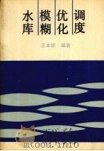 水库模糊优化调度 1990 PDF电子版封面 756110328X 王本德编著
