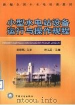 小型水电站设备运行与操作规程 1999 PDF电子版封面 7800587983 唐文品主编