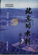 北京的水利（1997 PDF版）