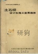土石坝设计和施工发展趋势（1984 PDF版）