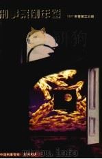刑事案例年鉴 1997年 卷3分册 1998 PDF电子版封面 《中国刑事警察》案例专辑
