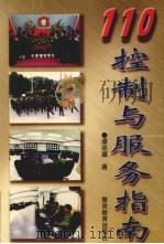 110控制与服务指南   1998  PDF电子版封面  7810620282  谭迎疆著 