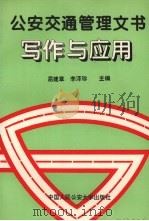 公安交通管理文书写作与应用（1994 PDF版）