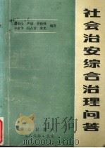 社会治安综合治理问答 1986 PDF电子版封面 3067·309 谢安山,亚励,任振铎,李景学等编著