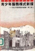 青少年服务模式新探 1992 PDF电子版封面 9627267236 青少年服务资料室编