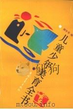 儿童少年美育全书（1991 PDF版）