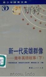 新一代英雄群像  青年英雄故事  下（1991 PDF版）