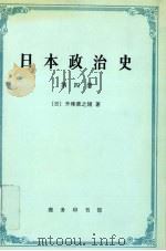 日本政治史 第4册 1997 PDF电子版封面 7100019702 (日)升味准之辅著