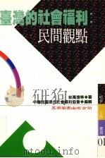 台湾的社会福利 民间观点 1995 PDF电子版封面 9571109746 林万亿等著