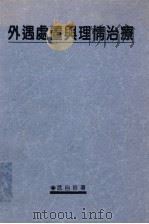 外遇处置与理情治疗   1994  PDF电子版封面    武自珍著 