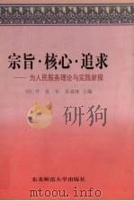 宗旨·核心·追求 为人民服务理论与实践新探 1997 PDF电子版封面 7560221416 刘仁学等主编