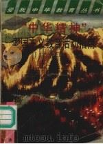 “中华精神”爱国主义教育活动指南 1995 PDF电子版封面 7504114952 双传学著