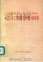 八届全国人大一次会议《政府工作报告》学习问答（1993 PDF版）