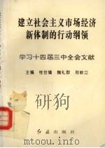 建立社会主义市场经济新体制的行动纲领:学习十四届三中全会文献 1993 PDF电子版封面 7800687023 桂世镛,魏礼群,郑新立主编