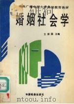 婚姻社会学（1992 PDF版）