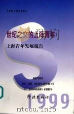 世纪之交的上海青年 上海青年发展报告 1999 1999 PDF电子版封面 7806168354 共青团上海市委员会编著