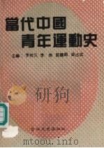 当代中国青年运动史 1990 PDF电子版封面 7805283451 李相久,李英,郭丽娟主编
