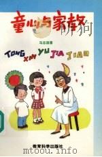 童心与家教：献给学前儿童家长朋友（1992 PDF版）