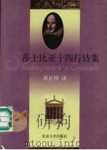 莎士比亚十四行诗集  英汉对照（1998 PDF版）