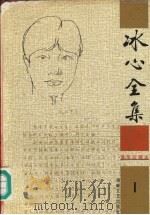 冰心全集  1   1999  PDF电子版封面  7806402519  卓如编 