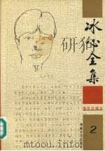 冰心全集  2   1999  PDF电子版封面  7806402519  卓如编 