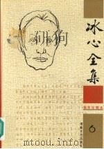 冰心全集 6 1999 PDF电子版封面 7806402519 卓如编