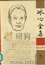 冰心全集  5（1999 PDF版）