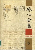 冰心全集 8 1999 PDF电子版封面 7806402519 卓如编