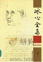 冰心全集  7（1999 PDF版）