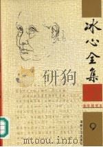 冰心全集 9 1999 PDF电子版封面 7806402519 卓如编