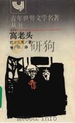 高老头  简本（1989 PDF版）