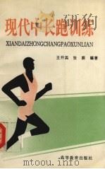现代中长跑训练（1994 PDF版）