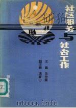社区服务与社会工作 1991 PDF电子版封面 7805762058 孙金富编
