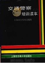 交通警察培训读本（1989 PDF版）