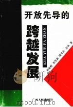 开放先导的跨越发展  广西1996-2010年经济发展最佳途径研究（1996 PDF版）