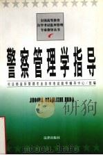 警察管理学指导（1998 PDF版）