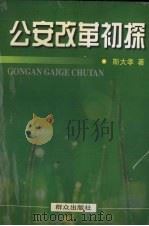 公安改革初探   1998  PDF电子版封面  7501419108  斯大孝著 