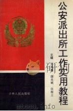 公安派出所工作实用教程（1994 PDF版）