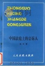 中国法庭上的公诉人（1989 PDF版）