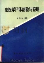 法医学尸体剖验与鉴别 1993 PDF电子版封面 7810274317 依伟力编著