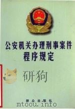 公安机关办理刑事案件程序规定   1998  PDF电子版封面  7501417741  群众出版社编 