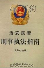 治安民警刑事执法指南（1996 PDF版）