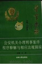 警官手册 公安机关办理刑事案件程序释解与相应法规摘编（1994 PDF版）