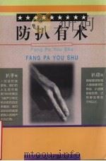 防扒有术 1999 PDF电子版封面 7501420211 王志强,何燕杰主编