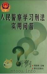 人民警察学习刑法实用问答 1997 PDF电子版封面 750141551X 柯良栋主编